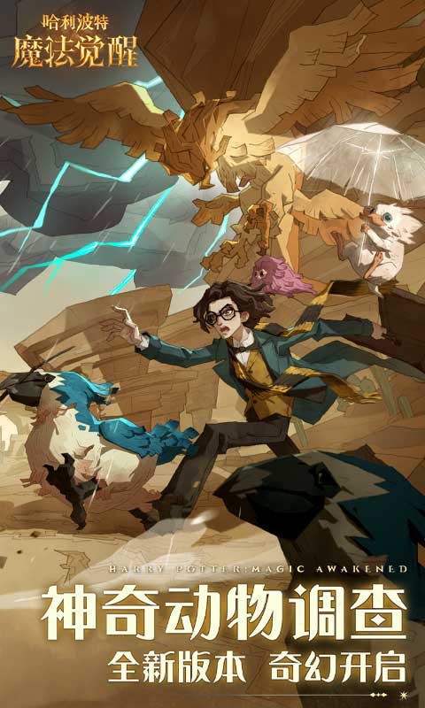 哈利波特：魔法觉醒