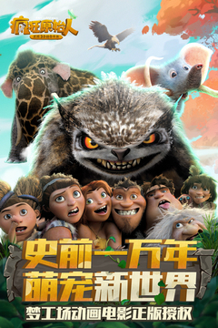 疯狂原始人-正版3d回合手游