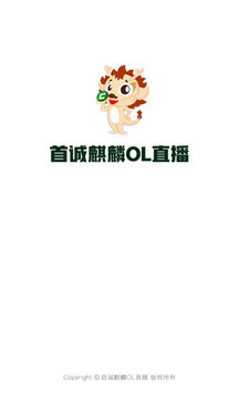 麒麟ol直播