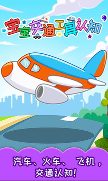 宝宝交通工具认知
