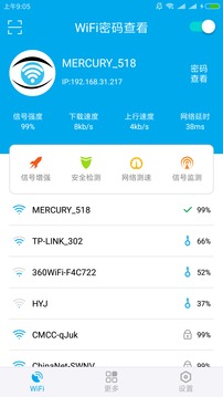 wifi密码查看