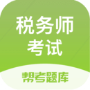 税务师题库
