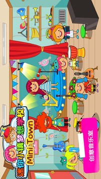 迷你小镇梦想学校