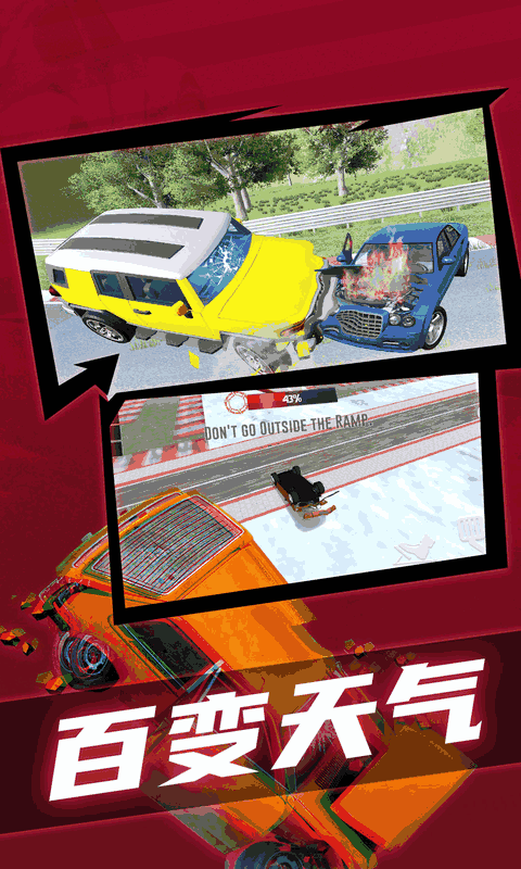 车祸模拟器：竞技场