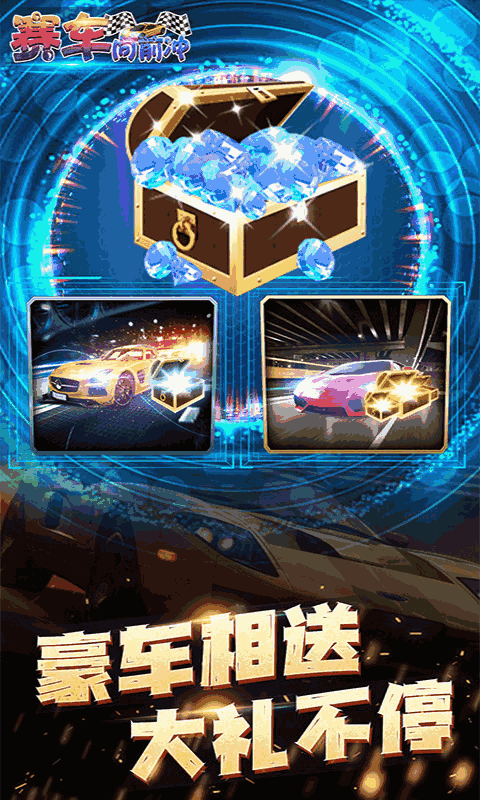 赛车向前冲-经典狂飙赛车