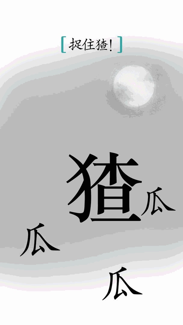 汉字魔法