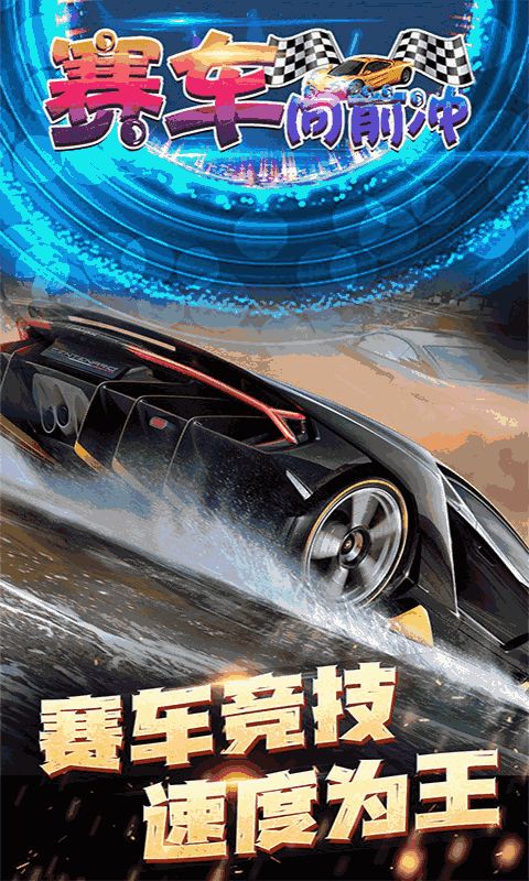 赛车向前冲-经典狂飙赛车
