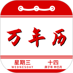 万年历
