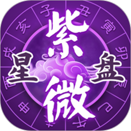 灵动紫微斗数-命理八字占卜