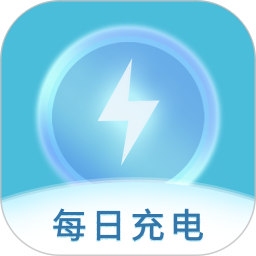 每日充电